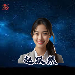 赵跃然