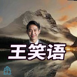 王笑语